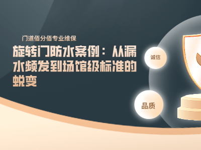 旋轉門防水案例：從漏水頻發到場館級標準的蛻變