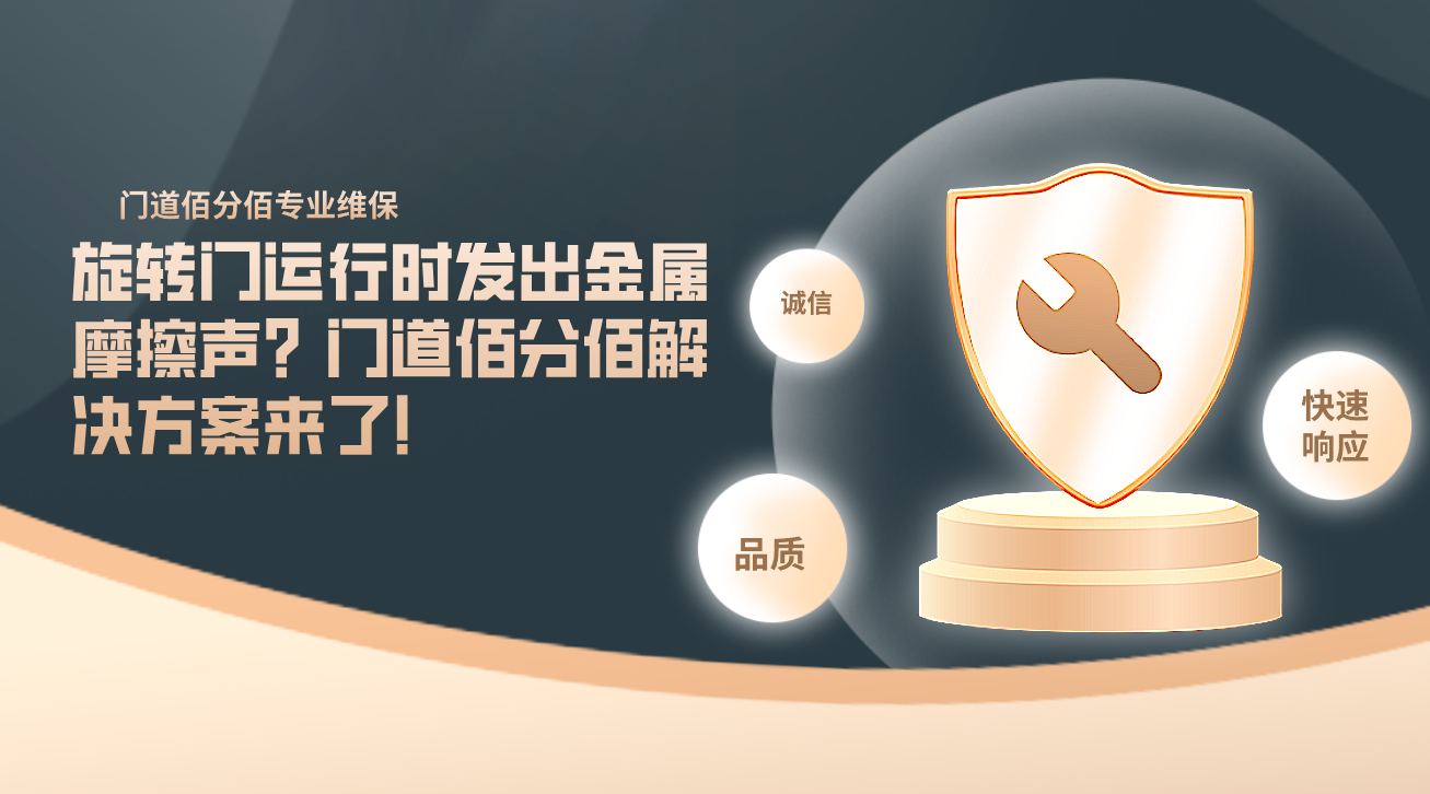 旋轉(zhuǎn)門運(yùn)行時(shí)發(fā)出金屬摩擦聲？門道佰分佰解決方案來了！