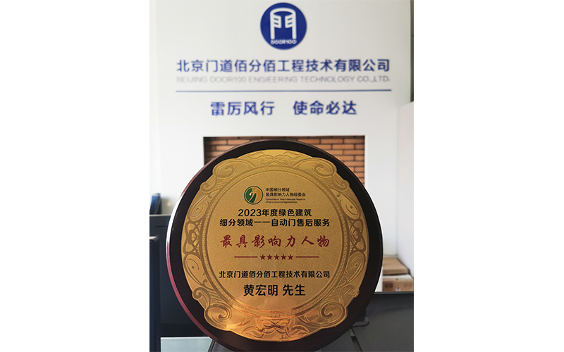 2023年度綠色建筑領(lǐng)域自動門售后影響力人物-黃宏明
