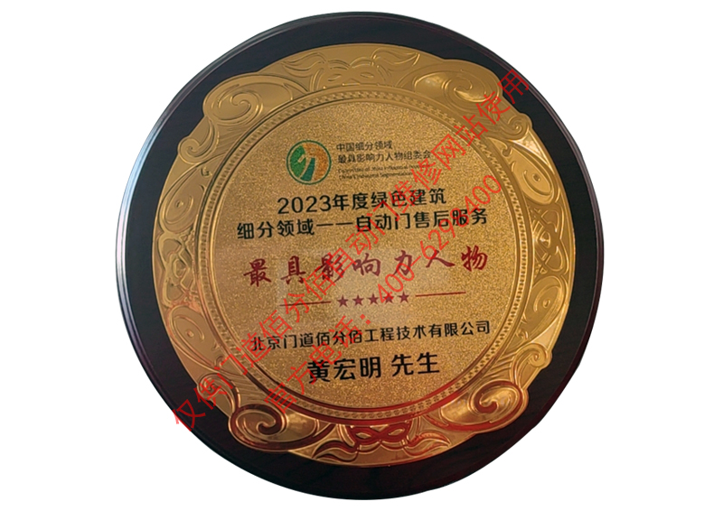 2023年度綠色建筑領(lǐng)域自動門售后影響力人物-黃宏明