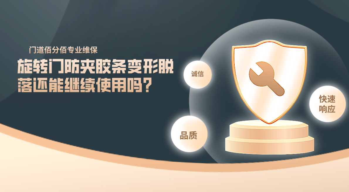 旋轉門防夾膠條變形脫落還能繼續使用嗎？