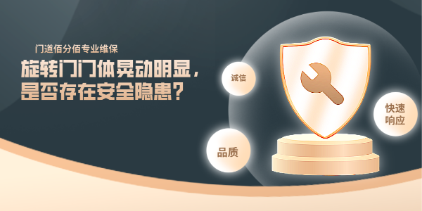 旋轉門門體晃動明顯，是否存在安全隱患？