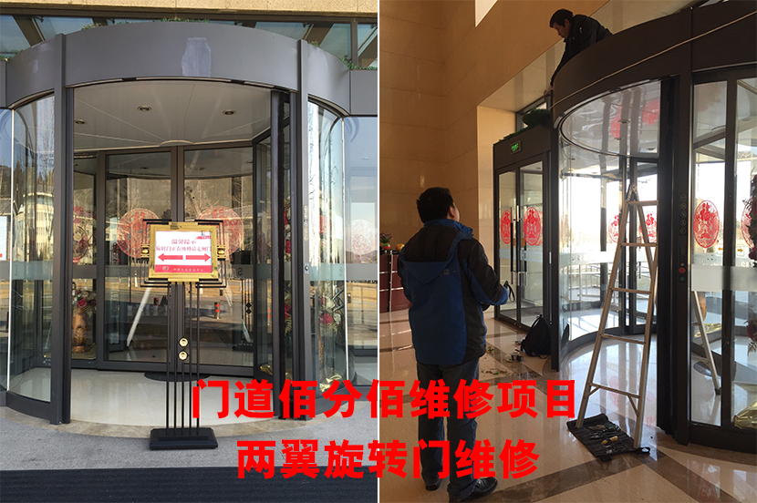 北京中國石化會議中心兩翼旋轉門維修服務案例
