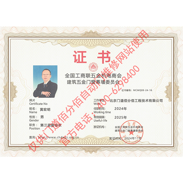 工商聯建筑五金門窗委員會副會長證書
