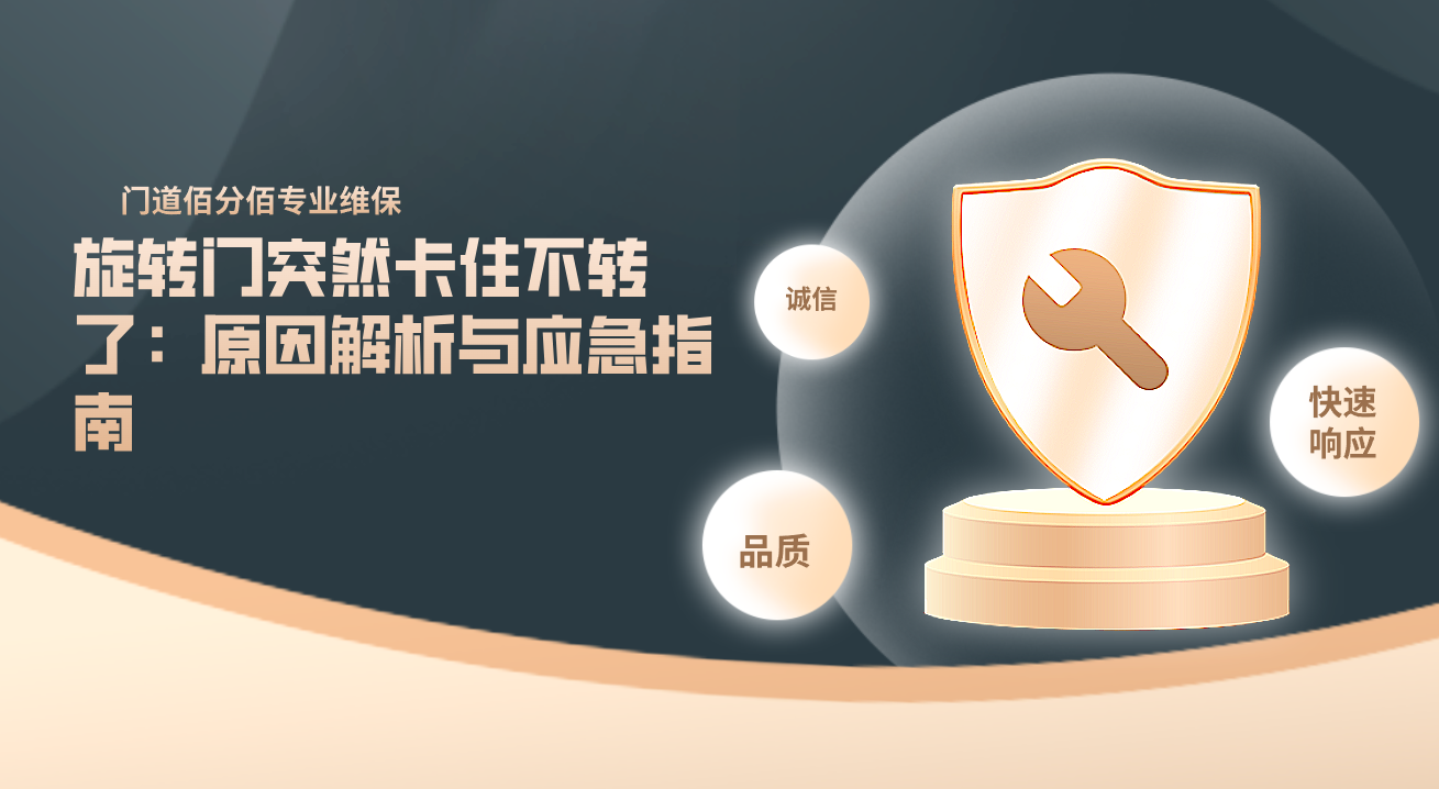 旋轉(zhuǎn)門突然卡住不轉(zhuǎn)了：原因解析與應(yīng)急指南