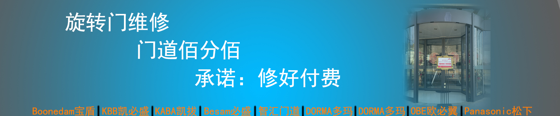 門道佰分佰旋轉(zhuǎn)門維修，修好付費