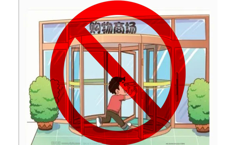 誰(shuí)之過？旋轉(zhuǎn)門傷人事故的責(zé)任劃分探討