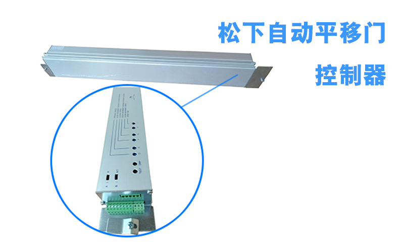 松下自動(dòng)門控制器