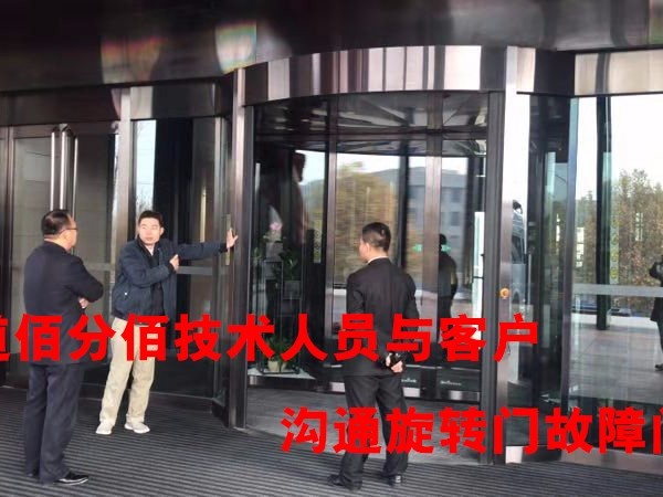 北京兩翼旋轉(zhuǎn)門維修北京某花園酒店寶盾旋轉(zhuǎn)門維修主動輪服務(wù)案例