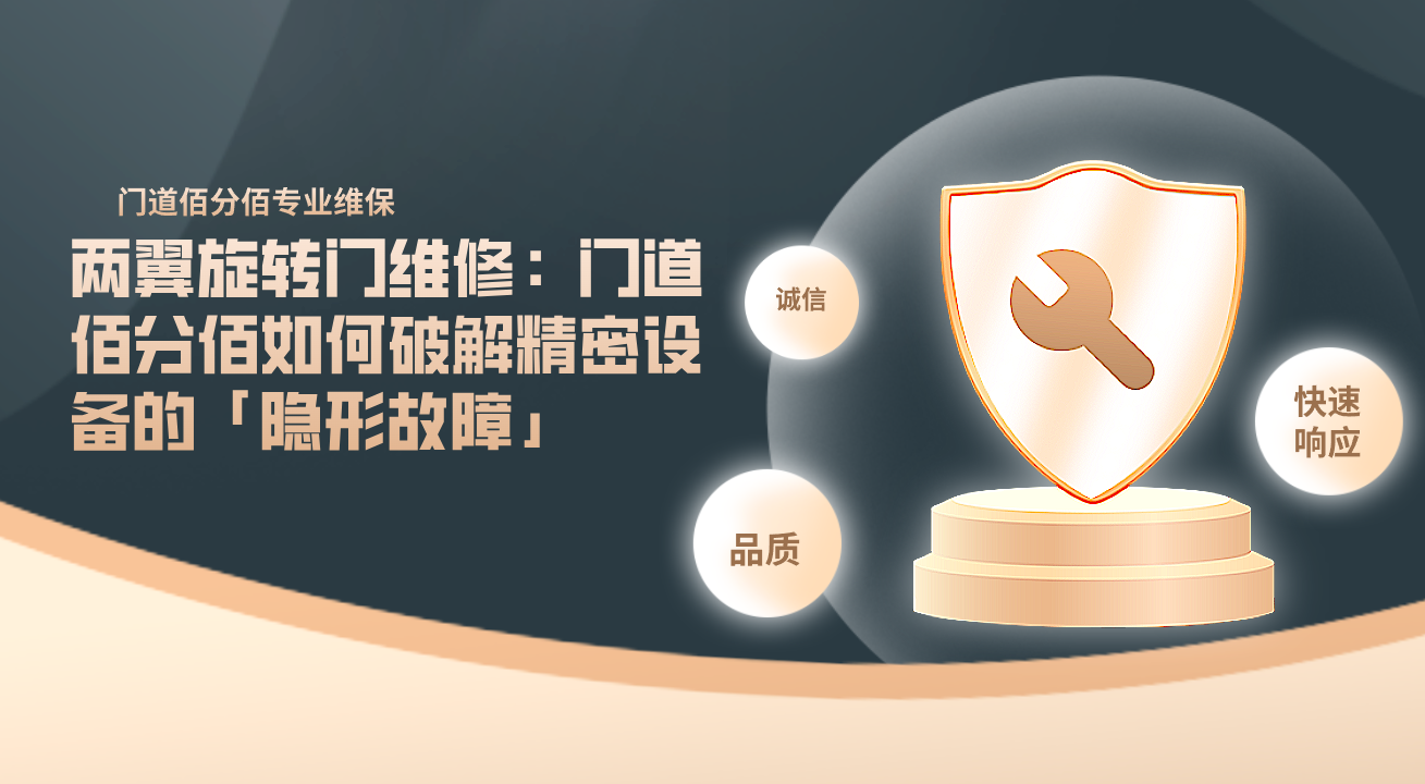 兩翼旋轉(zhuǎn)門維修：門道佰分佰如何破解精密設(shè)備的「隱形故障」