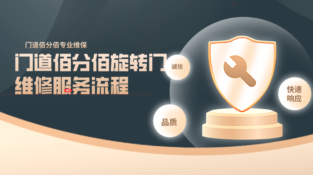 門道佰分佰旋轉(zhuǎn)門維修服務(wù)流程