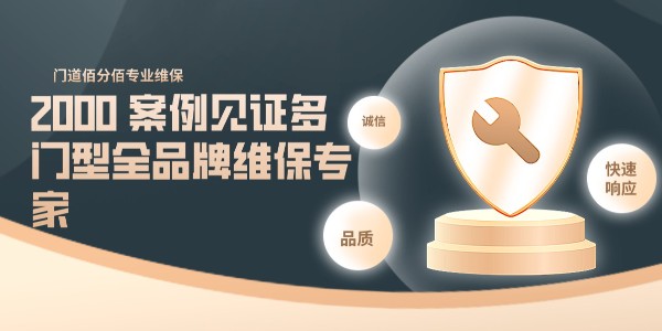 門道佰分佰：2000 + 標(biāo)桿案例見證多門型全品牌維保專家