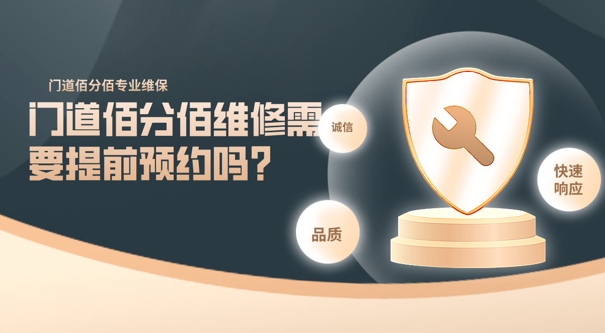 門道佰分佰維修需要提前預(yù)約嗎？